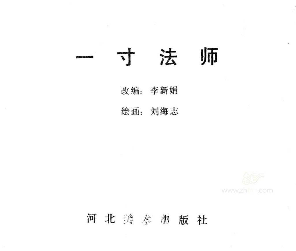 一寸法师 一寸法师