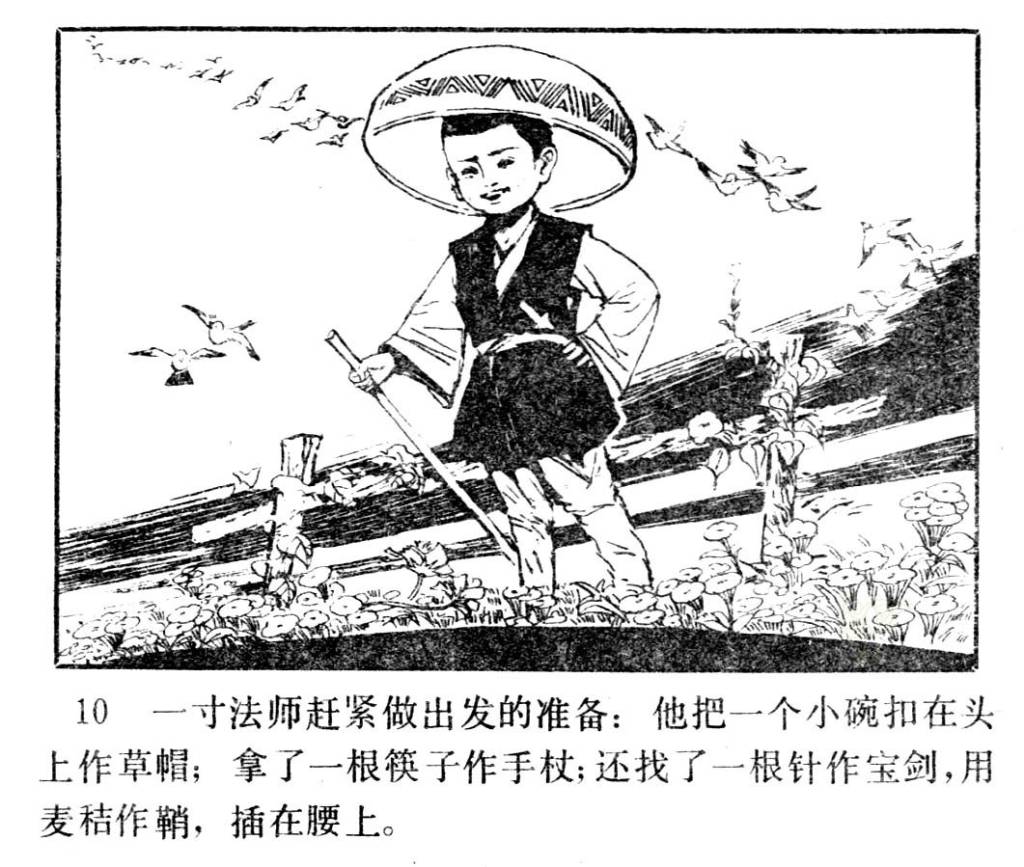 一寸法师 一寸法师