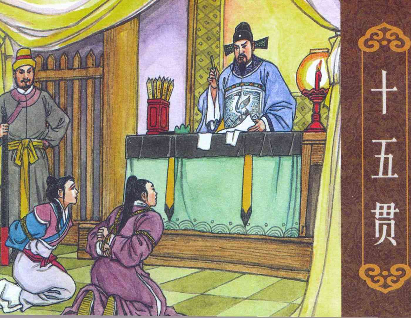 十五贯 