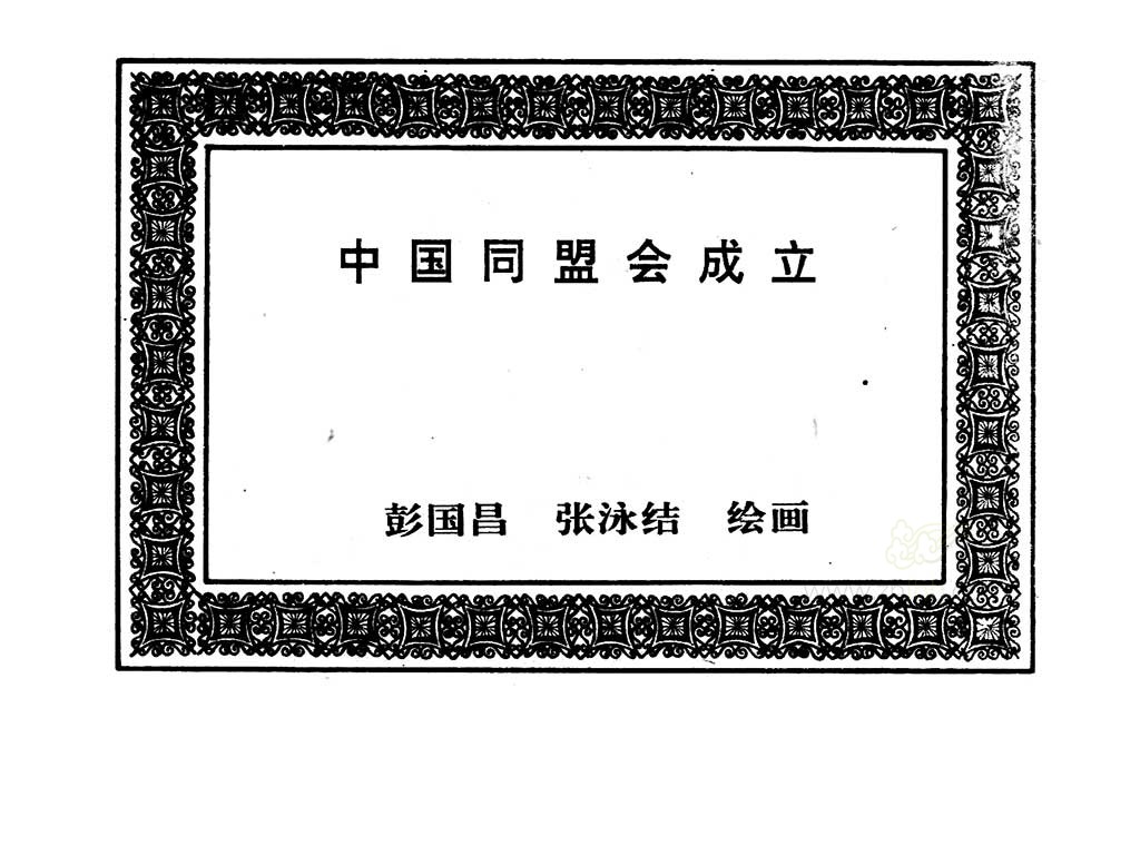 中国同盟会成立