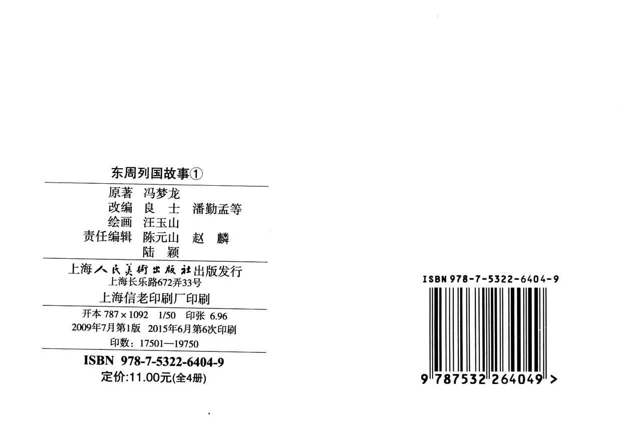 东周列国：烽火戏诸侯