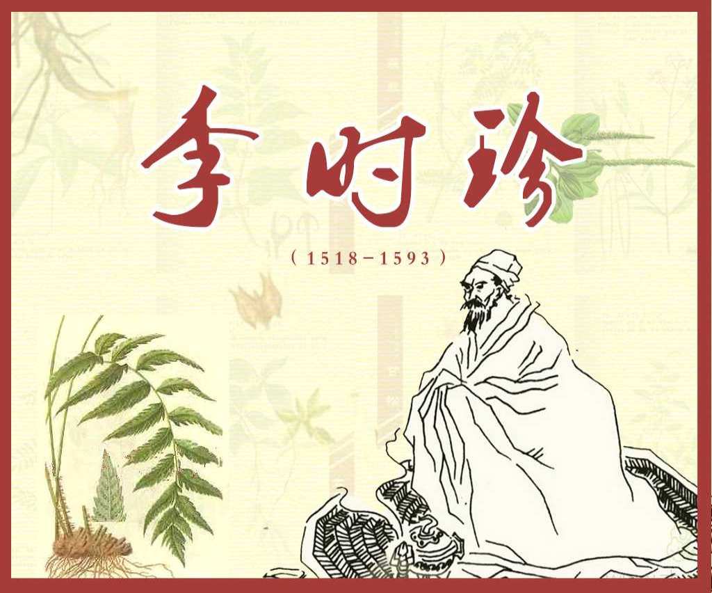 李时珍