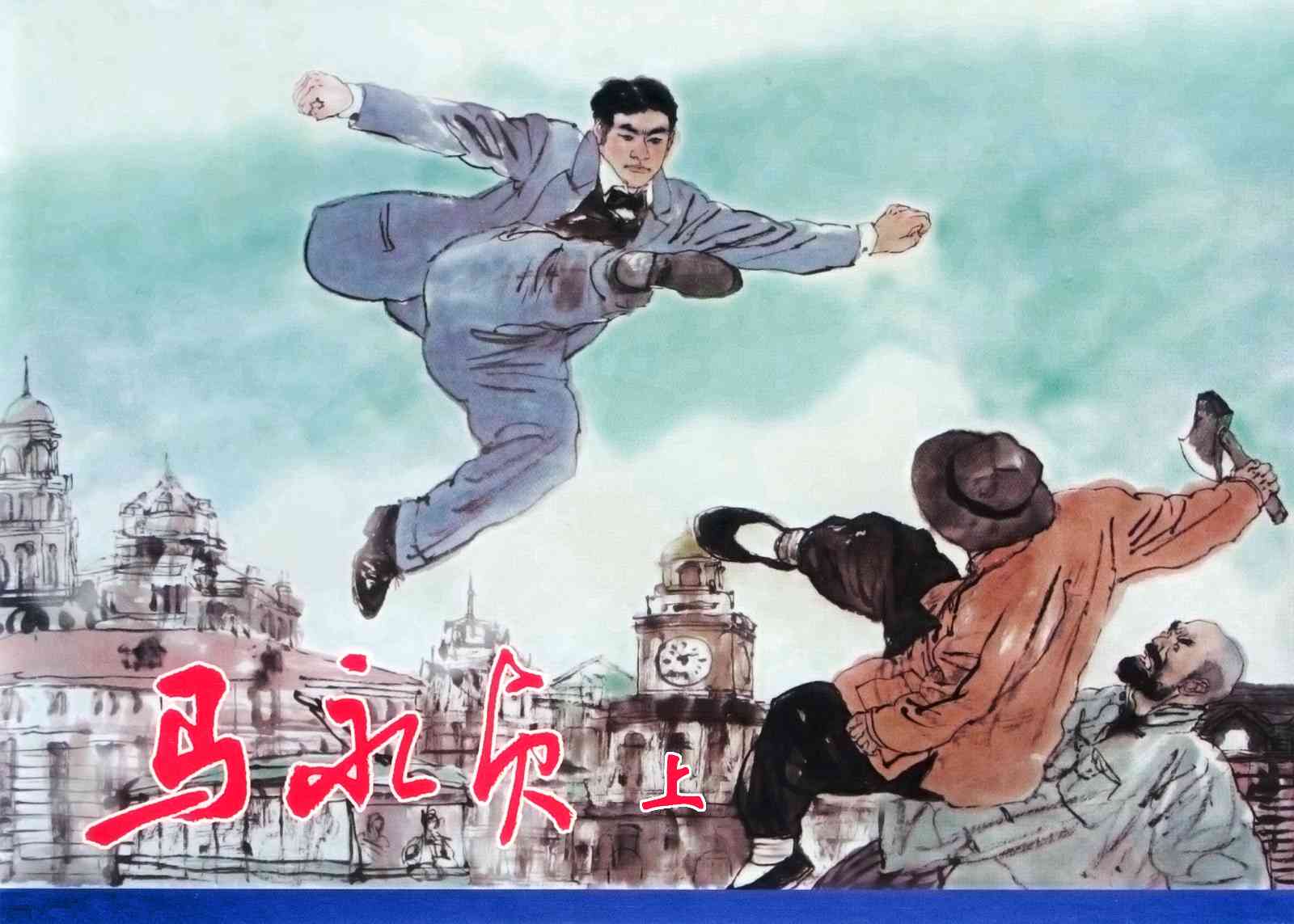 马永贞电影演员阵容