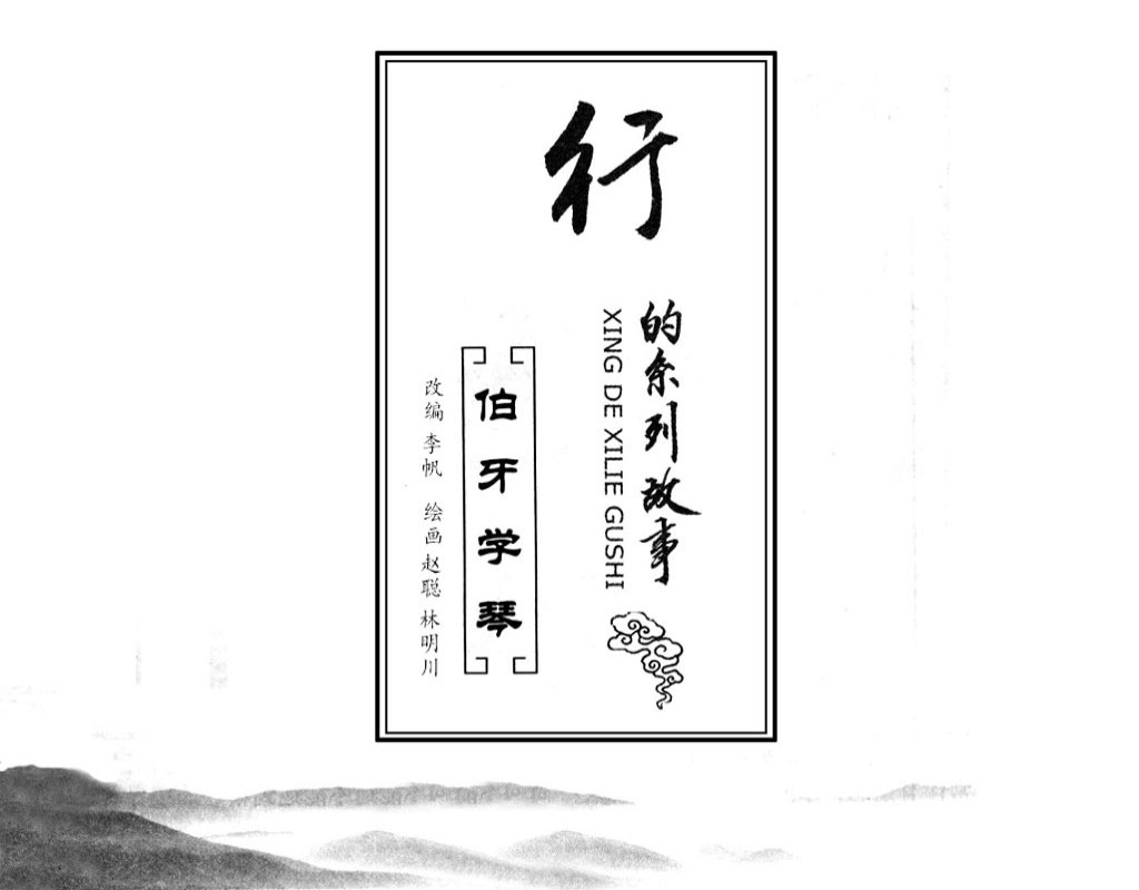 伯牙学琴