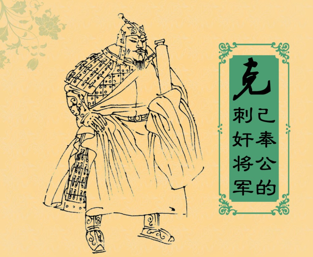 克己奉公的刺奸将军