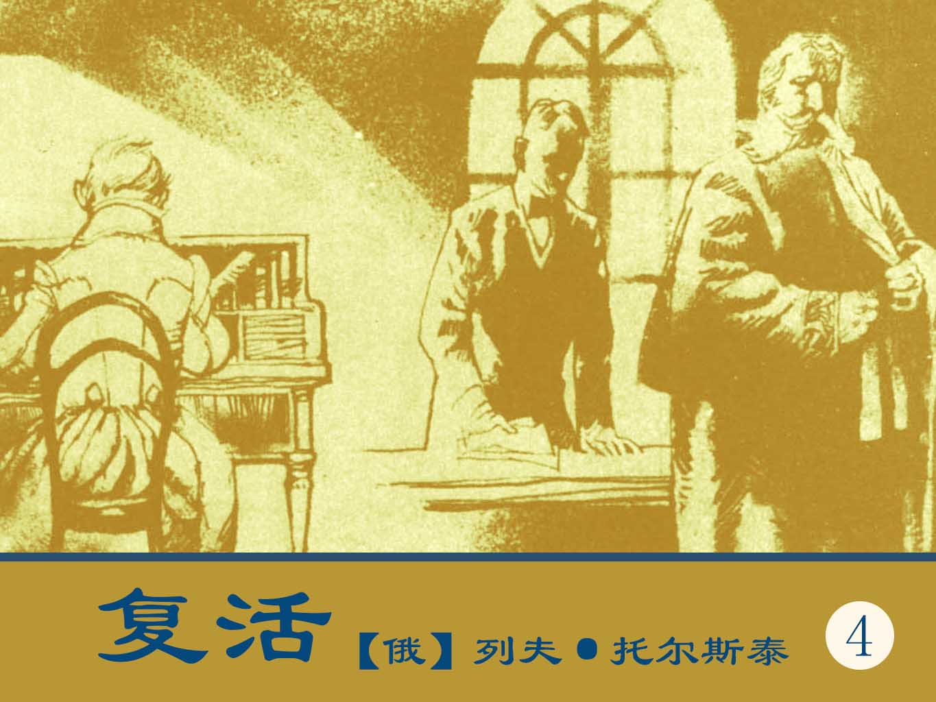 复活【俄】列夫·托尔斯泰（4)