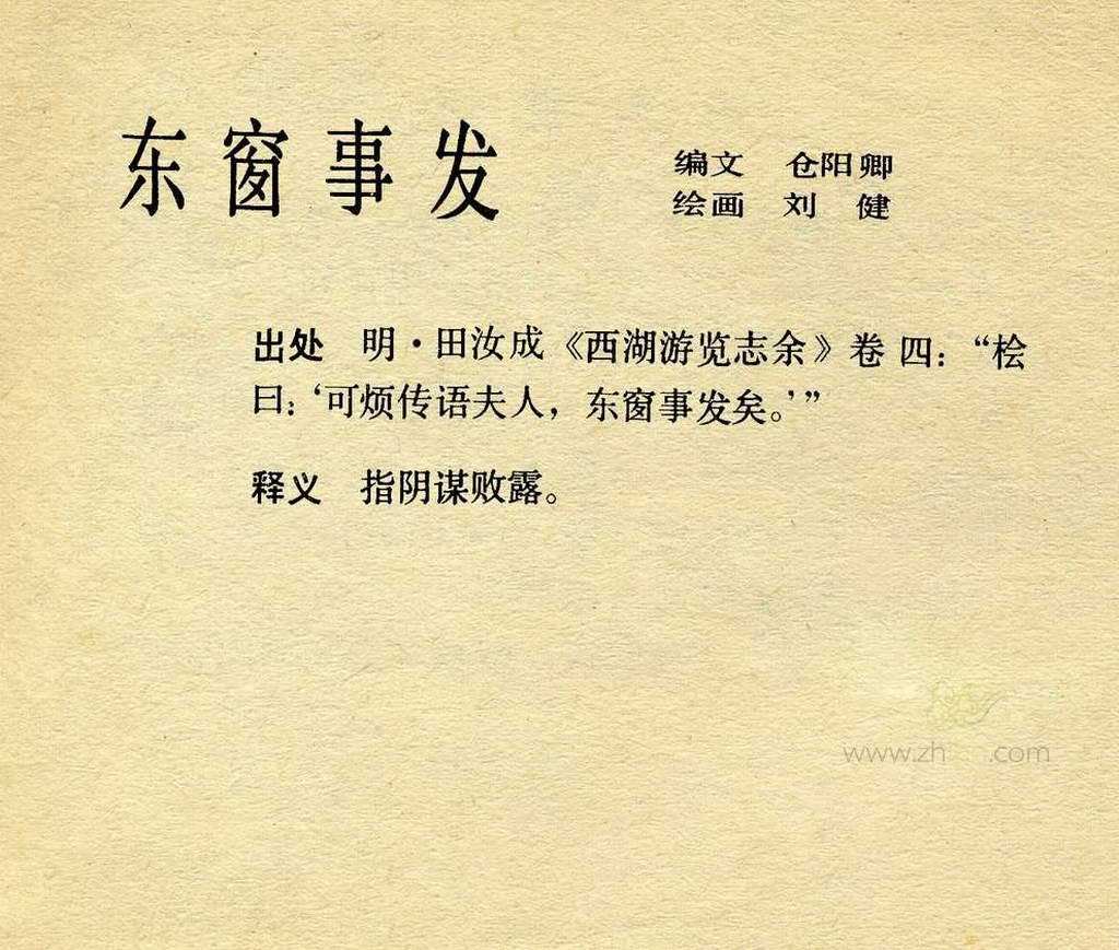 中国成语故事（上海版）——东窗事发