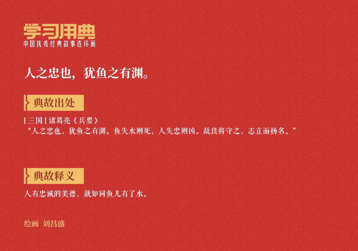 人之忠也,犹鱼之有渊